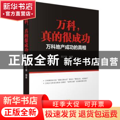 正版 万科,真的很成功:万科地产成功的真相 吴日荣编著 广东经济