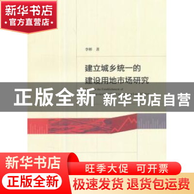 正版 建立城乡统一的建设用地市场研究 李彬 经济科学出版社 9787