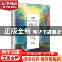 正版 2016中国年度作品:中篇小说 王干 主编 现代出版社 97875143