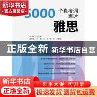 正版 5000个真考词直达雅思 王长喜主编 中国人民大学出版社 9787