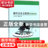 正版 钢琴音乐文化的流变与发展 周勇 中国纺织出版社 9787518035