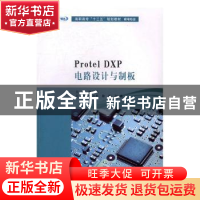 正版 Protel DXP电路设计与制板 黎万平,徐明,彭莉主编 南京大