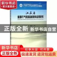 正版 江苏省重要矿产资源遥感资料应用研究 苏一鸣,詹雅婷等著