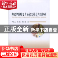 正版 构建中国特色食品安全社会共治体系 尹世久,高杨,吴林海 人