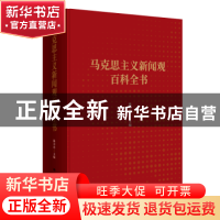 正版 马克思主义新闻观百科全书 陈力丹主编 中国人民大学出版社