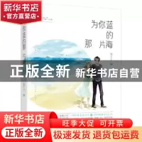 正版 为你蓝的那片海 疯子三三 江苏凤凰文艺出版社 978755940802