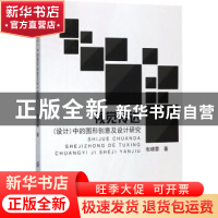 正版 视觉传达(设计)中的图形创意及设计研究 张晓蓉著 中国纺