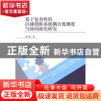 正版 基于复杂性的区域创新系统耦合度测度与协同演化研究 苏屹