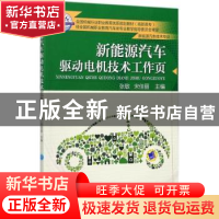 正版 新能源汽车驱动电机技术工作页 张敏,宋佳丽 机械工业出版社