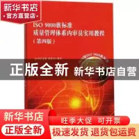 正版 ISO 9000族标准质量管理体系内审员实用教程 徐平国,张莉,