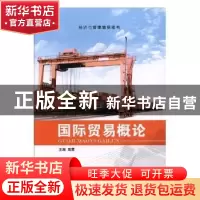 正版 国际贸易概论 高茜主编 上海交通大学出版社 9787313177025