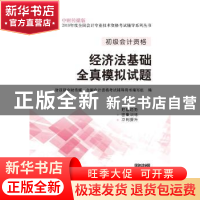 正版 经济法基础全真模拟试题 财政部中财传媒,全国会计资格考试