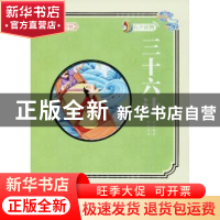 正版 三十六计 吴燕红主编 延边大学出版社 9787568829304 书籍
