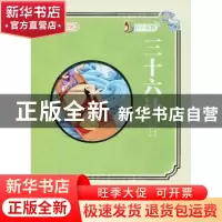 正版 三十六计 吴燕红主编 延边大学出版社 9787568829304 书籍