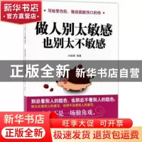 正版 做人别太敏感 也别太不敏感 水微澜编著 中国纺织出版社 978