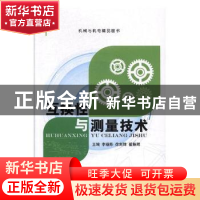 正版 互换性与测量技术(双色) 李琚陈,徐剑锋,翟振辉主编 航