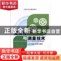 正版 互换性与测量技术(双色) 李琚陈,徐剑锋,翟振辉主编 航