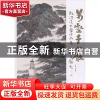 正版 万壑千岩:殷渭凌书画作品集 贾德江主编 北京工艺美术出版社