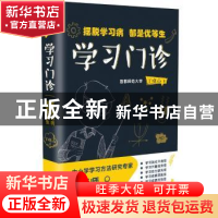 正版 学习门诊:摆脱学习病 都是优等生 丁晓山 长江文艺出版社 97