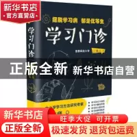 正版 学习门诊:摆脱学习病 都是优等生 丁晓山 长江文艺出版社 97