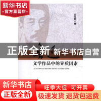 正版 鲁迅文学作品中的异质因素 吕周聚著 人民出版社 9787010177