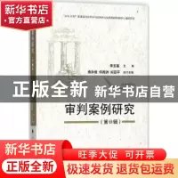 正版 审判案例研究:第1辑 李玉基主编 中国政法大学出版社 97875