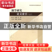 正版 满学研究论文索引:上 张戍,田青主编 吉林文史出版社 97875