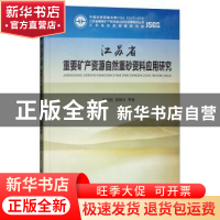 正版 江苏省重要矿产资源自然重砂资料应用研究 杨用彪,黄顺生等