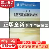 正版 江苏省重要矿产资源自然重砂资料应用研究 杨用彪,黄顺生等