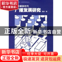 正版 新兴媒体时代广播发展研究 隋欣 中国传媒大学出版社 978756