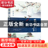 正版 蜀锦人家:灯影卷 桩桩著 江苏凤凰文艺出版社 9787539999876