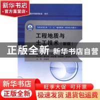 正版 工程地质与土工技术:新版 谢永亮,刘苍,邢芳主编 中国水