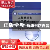 正版 工程地质与土工技术:新版 谢永亮,刘苍,邢芳主编 中国水