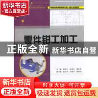 正版 零件钳工加工 杨彩红,肖春友,谭永林主编 重庆大学出版社