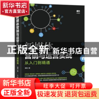 正版 新媒体营销与运营实战从入门到精通 谭贤 人民邮电出版社 97