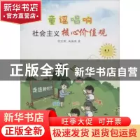 正版 童谣唱响社会主义核心价值观 程宏明,高淑英著 济南出版社