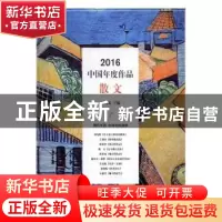 正版 2016中国年度作品:散文 贾兴安主编 现代出版社 97875143546