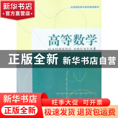 正版 高等数学 刘艳,罗星海主编 重庆大学出版社 9787568905428