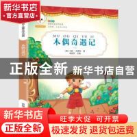 正版 木偶奇遇记 (意)卡洛·科罗狄著 吉林人民出版社 97872061342