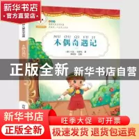 正版 木偶奇遇记 (意)卡洛·科罗狄著 吉林人民出版社 97872061342