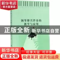 正版 钢琴即兴伴奏的教学与应用 张月著 中国纺织出版社 97875180