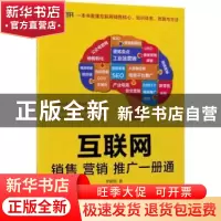 正版 互联网销售营销推广一册通 罗建国 人民邮电出版社 97871154