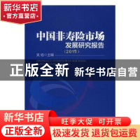 正版 中国非寿险市场发展研究报告:2015 吴焰 著; 中国经济出版