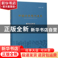 正版 中国审美意识通史:魏晋南北朝卷 朱志荣,李修建 人民出版社