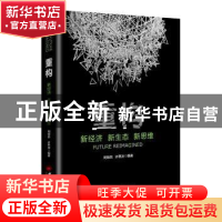 正版 重构:新经济 新生态 新思维 周锦昌,许思涛 著; 中国经济出