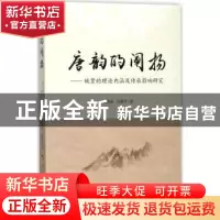 正版 唐韵的阐扬:姚贾的理论内涵及传承影响研究 张震英,白爱平
