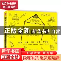 正版 铅笔的力量 (英)盖·菲尔德著 江苏凤凰科学技术出版社 97875