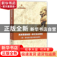 正版 两岸票据制度一体化协议研究 陈文祥 著 中国政法大学出版社