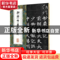 正版 湖州妙严寺记 宋正伟(编辑) 人民美术出版社 978710207533