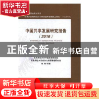 正版 中国共享发展研究报告:2016 张琦等著 经济科学出版社 9787